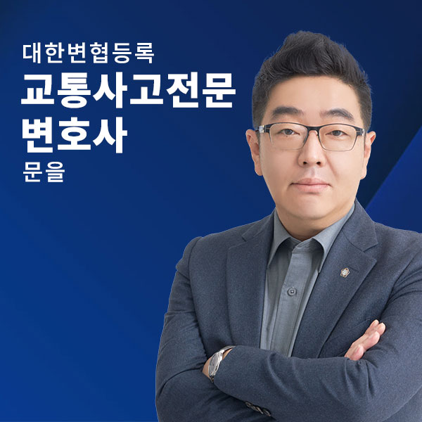 교통사고 손해배상 전문변호사 - 문을