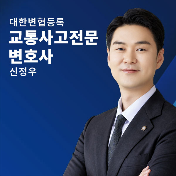 교통사고 사망·중상해 전담 변호사 - 신정우