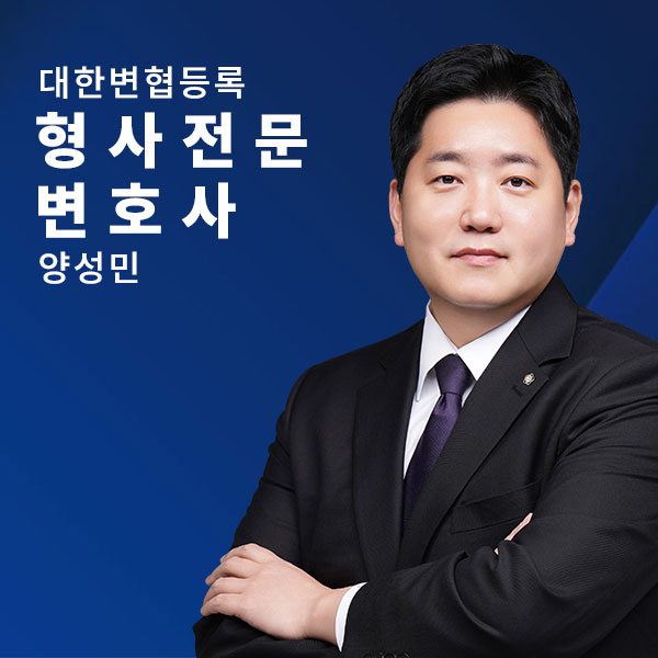 교통사고 과실비율·소송 전문 - 양성민