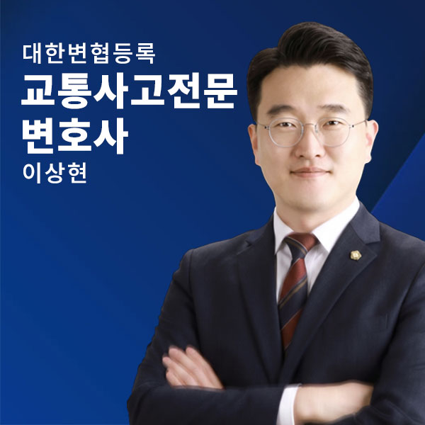 대한변협 교통사고전문변호사 - 이상현
