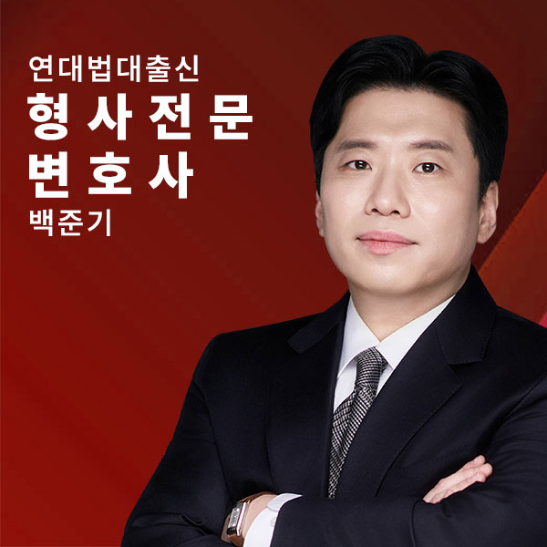 형사전문-백준기.jpg