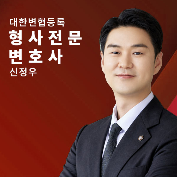형사전문-신정우.jpg