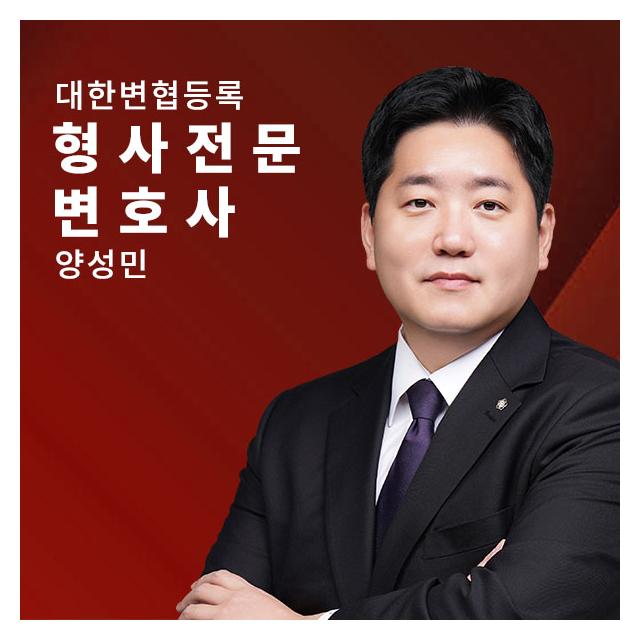 대한변협 형사전문변호사 - 양성민변호사