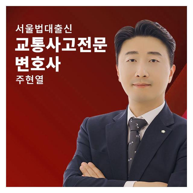 서울법대 출신 형사소송 전담 - 주현열변호사