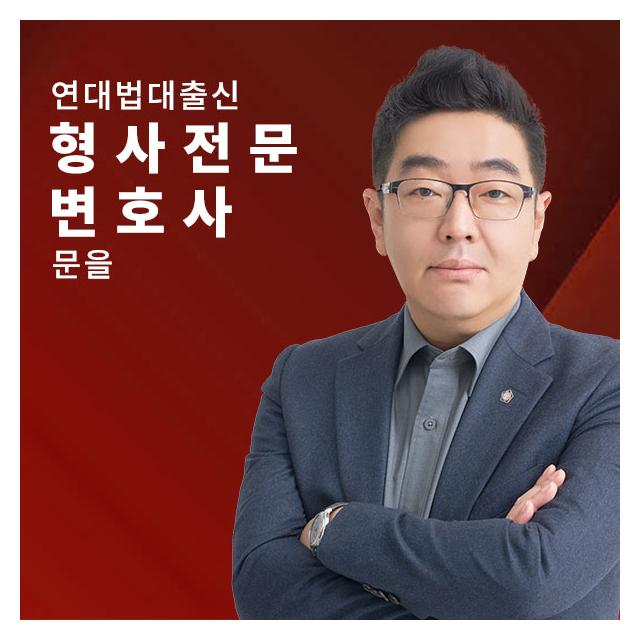연대법대 출신 형사합의 전문 - 문을변호사